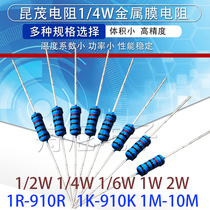 1 4W Taiwan Kunmao metal film resistor 1% five-color ring 1K10K100R2M22K220R4 7K47R470R