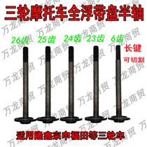 Motorcycle tricycle Zong Shen Futian Longxin full floating half shaft oil brake full suspension rear axle disc half shaft disc
