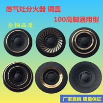  Universal 100 high-foot copper cover Household gas stove accessories Burner burner Gas stove accessories fierce fire stove