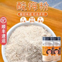 Sour plum powder 260g * 2 bottles of Chaoshan specialty fruit plum powder sweet and sour plum powder cabbage plum powder plum powder plum powder plum powder