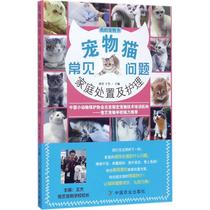 Xinhua Bookstore Straight Hair: Pet Cat FAQ Family Disposal and Nursing First Home 9787109228924 China Agricultural Press Pet