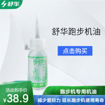 Shuhua treadmill oil 30ML bottle treadmill running board running belt anti-static lubricating oil