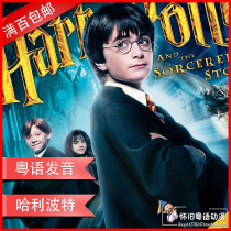 Cantonese pronunciation Harry Potter full series 1-8 4 discs