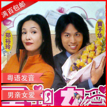 CantoneseMale and Female love stage drama] Huang Zihua Zheng Yuling] 9DVD disc