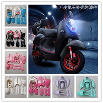 Small turtle electric car shell full set of shell table bell knife small sheep turtle car Yadi Emma battery car lamp plastic parts