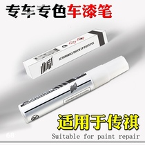 GAC Chuanqi gs5 gs3 Subo ga8 gs8 ga5 gs4 ga4 White paint pen
