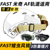 Army fan FAST locust goggles three anti-riot lens set rail helmet goggles CS goggles
