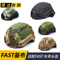 Applicable FAST helmet Tactical camouflage helmet ACU python CP MC Magic sticker helmet cloth (without helmet
