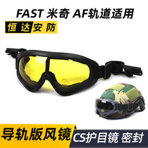 Rail version Tactical goggles FAST helmet Mickey helmet AF helmet rail X400 windproof mirror CS anti-BB bomb