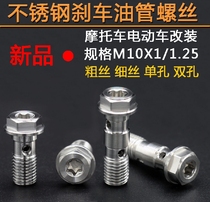 Motorcycle electric car brake oil tube screw m10x1 1 25 thick filament modified stainless steel screws