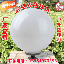 Outdoor column head light acrylic round ball lamp courtyard door column lamp street lamp wall lamp waterproof spherical lamp shade white