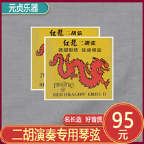 German red dragon Erhu string Piastopias dered dragon hamstring red dragon strings 2 huqin strings
