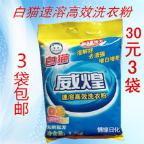 White Cat 1 6kg bag Weihuang instant high efficiency washing powder family package 3 bags