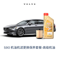 (Volvo Car) S90L S90 premium oil 0W20 machine filter replacement and maintenance manufacturer recommended price