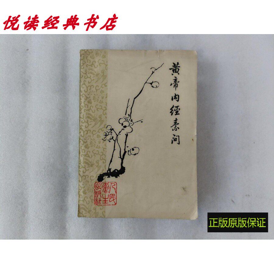 黄帝内经原版正版人民卫生出版社-黄帝内经原版正版人民卫生出版社促销