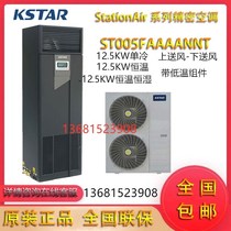 KSTAR 12 5KW constant temperature and humidity under the air with low temperature components ST012DAACAOBTS precision air conditioner