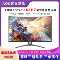 AOC AG323FCXE love attack 3 computer 32-inch curved screen 165Hz chicken eating game 1ms gaming monitor