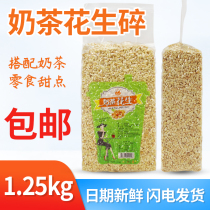 Xiyunxiang milk tea peanut broken 1 25kg dessert roasted fairy grass drink raw accessories milk tea shop raw materials