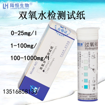 Hydrogen peroxide detection test strip Lu Hengsheng compound Hydrogen peroxide disinfection printing and dyeing factory bleaching residual concentration test strip