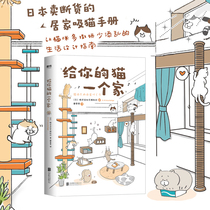 Tmall genuine to your cat a home Japan sold out of stock home cat manual cat cat more coquettish less mess Life Design Guide shovel official questions comprehensive answer family pet breeding Xinhua bookstore Book Book