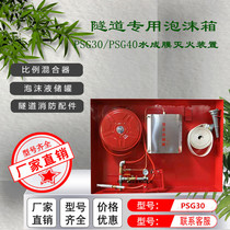 PSG30 water film foam fire hydrant box high speed tunnel fire box accessories stainless steel foam liquid storage tank barrel