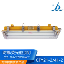 Starfish Marine marine explosion-proof fluorescent lamp cabin lamp CFY21-2 CFY41-2 Platform ship Marine