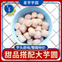 Starland Taro fresh taro fairy handmade finished big taro Orou taro flavor dessert milk tea shop special glutinous rice balls 500g