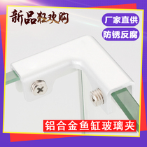 Thickened aluminum alloy T cross L-type Glass clip tile fixing clip fish tank reinforcement clip snap right angle guard groove