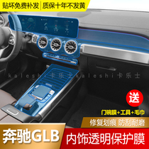 21-22 Mercedes Benz GLB200 transparent protection adhesive film with control and stop navigation screen tpu interior film retrofit