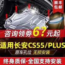 Suitable for 2021 Changan cs55plus Blue Whale version of the engine under the shield of the original factory original cs55 chassis armor