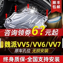 18-21 Great Wall wey Weipai vv6 engine lower guard V5 vv7 chassis Guard armored car bottom guard