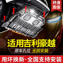 Applicable to 2020 Geely Haoyue engine lower guard plate Original modified special vehicle chassis armored base plate