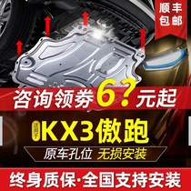 20 Kia KX3 Aorun engine lower guard plate special 19 KX3 chassis Armor Protective Base plate accessories