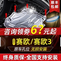 Chevrolet new Sail 3 engine lower guard 15 model Sail chassis guard old Sail three armored car bottom plate