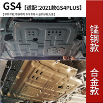 Guangqi Chuanqi GS4 PLUS engine lower protection plate 15 ~ 21 21 22 legendary GS4 chassis guard plate armored modification