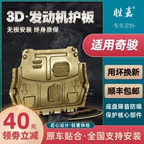 Applicable to Qijun engine chassis guard plate Original 19 2021 Nissan Nissan special lower protective plate armor
