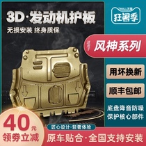 2020 Dongfeng Fengshen ax7 engine lower shield 19 AX5 L60 original A60 chassis AX4 baffle