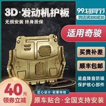 Applicable to Qijun engine chassis guard plate Original 19 2021 Nissan Nissan special lower protective plate armor