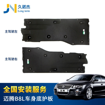  Volkswagen Maiteng B8L car bottom protective plate cc Chassis fender Body sound insulation cotton Fuel tank Gearbox lower protective plate