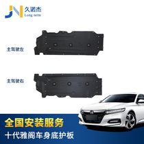 Suitable for Honda 10th generation Accord engine transmission lower guard plate Body bottom guard plate Chassis sound insulation cotton original factory