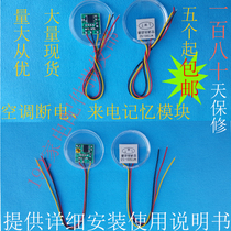 Midea oaks Haier air conditioning power outage call self-starter memory module Power failure memory module New universal