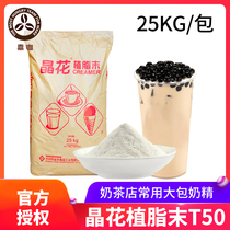 Crystal flower creamer powder T50 milk tea shop special raw material creamer powder milk tea companion 25kg large bag