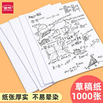 Draft paper free of Mail students use 1000 pieces of real Hui loading grass manuscript blank thick cheap a4 White Paper Performance paper University postgraduate entrance examination professional grass paper calculation paper playing grass paper playing manuscript paper wholesale