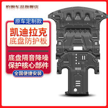 Applicable Cadillac CT5 XT5 XT6 XT6 XTS ATSL CT6 XT4 engine protection plate chassis protection plate