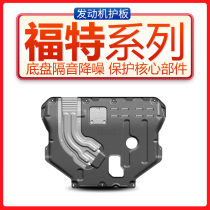 Ford Wing Tiger Fox Rhys Wing Bo Explorer Mondeo Ruijie Engine lower shield Chassis shield