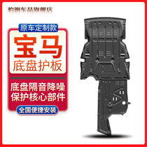 BMW 3 Series 5 Series 7 Series X1X3X4X5X6mini Engine Lower Guard Plate Original Car Chassis Protective Plate Modification