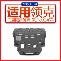 Suitable for Lingke 01 Lingke 02 Lingke 03 Lingke 05 Lingke 06 Engine lower guard car chassis protective baffle