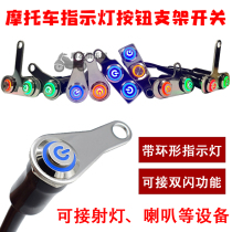 Motorcycle electric vehicle multifunctional metal bracket button double flash headlight horn start flameout self-locking reset switch