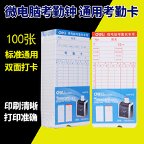 Deli standard time card card paper staff commuting machine paper thick hard card universal double-sided microcomputer attendance machine card card Paper 31 days attendance book doorman attendance paper 100 bag