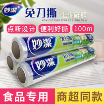 Miaojie knife-free tear point-off cling film High temperature resistant microwave oven beauty salon special PE economical household